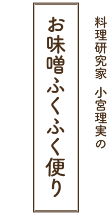 小宮理実のお味噌ふくふく便り