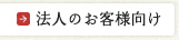 法人のお客様向け