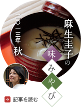 麻生圭子の味みやび