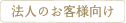 法人のお客様向け