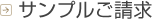 サンプルご請求
