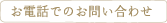 お電話でのお問い合わせ