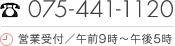 お電話でのお問い合わせ：075-441-1120　営業受付／午前9時〜午後5時