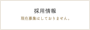 採用情報
