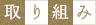 取り組み