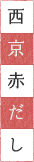 西京赤だし