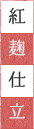紅麹仕立
