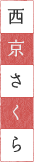 西京さくら