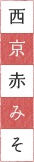 西京赤みそ
