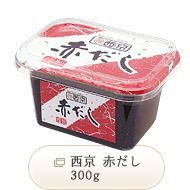 西京 赤だし 300g