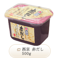 西京 赤だし 500g