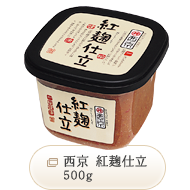 西京 紅麹仕立 500g