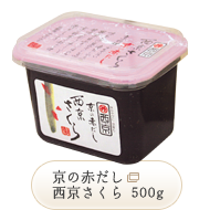 京の赤だし 西京さくら 500g