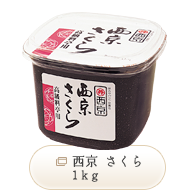西京 さくら 1kg