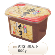 西京 赤みそ 500g