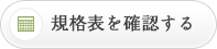 規格表を確認する