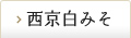 西京白みそ