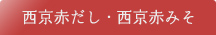 西京赤だし・西京赤みそ