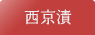 西京漬