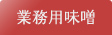 業務用味噌