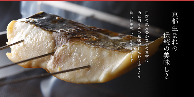 京都生まれの伝統の美味しさ