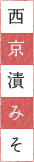 西京漬みそ