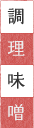 調理味噌
