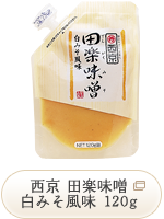 西京 田楽味噌 白みそ風味 120g