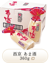 西京 あま酒 360g