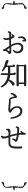 お知らせ