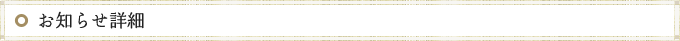 お知らせ詳細