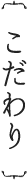 こだわり