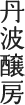 丹羽醸房