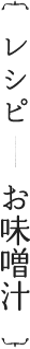 レシピ＞お味噌汁
