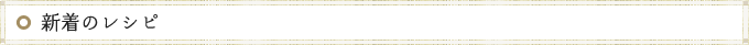 新着のレシピ