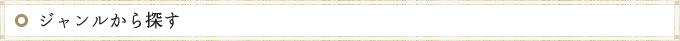 ジャンルから探す