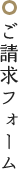 ご請求フォーム