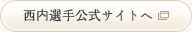 西内選手公式サイトへ