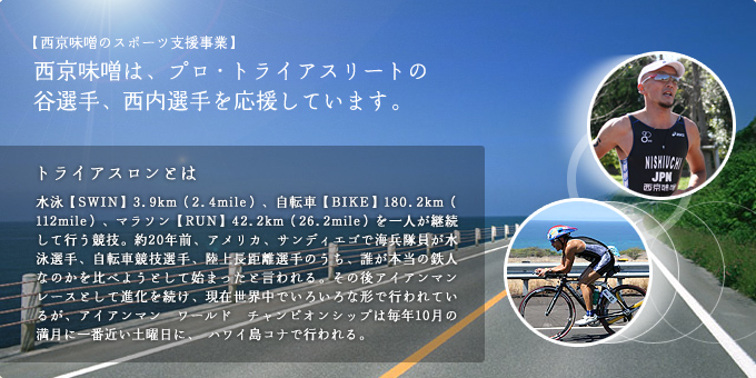 西京味噌は、プロ・トライアスリートの 谷選手、西内選手を応援しています。