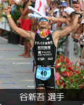 谷新吾選手