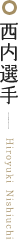西内選手